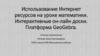 Использование Интернет ресурсов на уроке математики. Интерактивные он-лайн доски