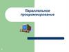 Параллельное программирование