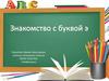 Знакомство с буквой э