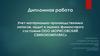Учет материально-производственных запасов, аудит и оценка финансового состояния ООО «Борисовский свинокомплекс»