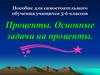 Проценты. Основные задачи на проценты. Пособие для самостоятельного обучения учащихся 5-6 классов