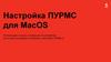 Настройка ПУРМС для MacOS