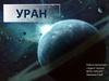Уран
