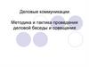 Деловые коммуникации. Методика и тактика проведения деловой беседы и совещания