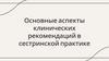 Основные аспекты клинических рекомендаций в сестринской практике