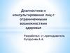 Диагностика и консультирование лиц с ограниченными возможностями здоровья