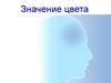 Цвета. Значение цвета