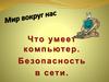 Компьютер. Безопасность в сети