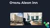 Отель Aleon inn