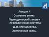 Строение атома. Периодический закон и периодическая система Д.И. Менделеева. Химическая связь. Лекция 4