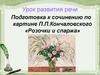 Подготовка к сочинению по картине П.П. Кончаловского «Розочки и спаржа»