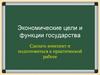 Экономические цели и функции государства