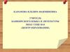 Использование новых технологий в преподовании башкирского языка и литературы