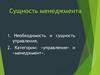 Сущность менеджмента
