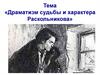 Драматизм судьбы и характера Раскольникова
