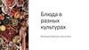 Блюда в разных культурах