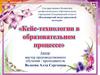 Кейс-технологии в образовательном процессе