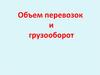 Объем перевозок и грузооборот