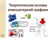 Теоретические основы компьютерной графики