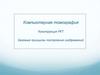 Компьютерная томография. Конструкция РКТ. Базовые принципы построения изображений