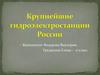 Крупнейшие гидроэлектростанции России