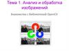 Анализ и обработка изображений. Знакомство с библиотекой OpenCV