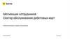 Мотивация сотрудников. Сектор обслуживания дебетовых карт