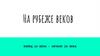 На рубеже веков конец 19 века – начало 20 века