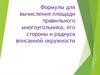 Формулы для вычисления площади правильного многоугольника, его стороны и радиуса вписанной окружности