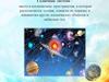Солнечная cиcтeмa