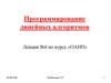 Программирование линейных алгоритмов. Лекция №4