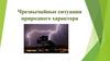 Чрезвычайные ситуации природного характера. Классификация и характеристика