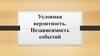 Условная вероятность. Независимость событий