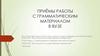 Приёмы работы с грамматическим материалом в вузе