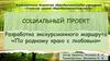 Разработка экскурсионного маршрута «По родному краю с любовью»