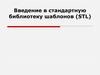 Введение в стандартную библиотеку шаблонов (STL)