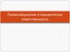 Правонарушение и юридическая ответственность