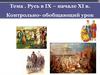 Русь в IX - начале XI в. Контрольно-обобщающий урок