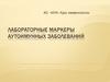 Лабораторные маркеры аутоимунных заболеваний