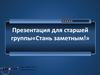 «Стань заметным!». Световозвращатели