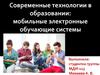 Современные технологии в образовании