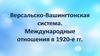 Версальско-Вашингтонская система. Международные отношения в 1920-е гг