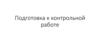 Подготовка к контрольной работе по информатике