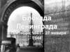 Блокада Ленинграда (8 сентября 1941 г. - 27 января 1944 г.)