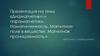 Диамагнетики и парамагнетики. Намагниченность. Магнитное поле в веществе. Магнитная проницаемость