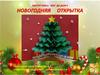 Мастер-класс "Новогодняя открытка"