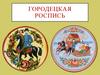 Городецкая роспись