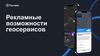 Рекламные возможности геосервисов. Я Реклама