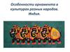 Особенности орнамента в культурах разных народов. Индия