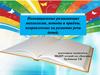 Инновационные развивающие технологии, методы и приёмы, направленные на развитие речи детей